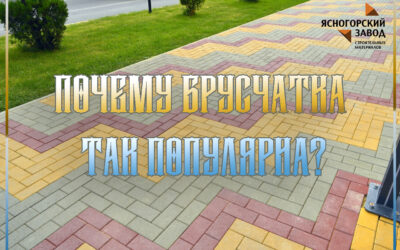 Почему брусчатка так популярна?